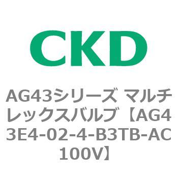 注文コード:80361111 AG43シリーズ 直動式3ポート電磁弁 マルチレックスバルブ CKD