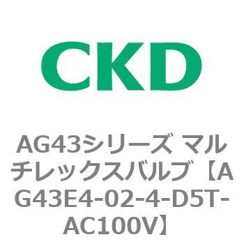 注文コード:80361127 AG43シリーズ 直動式3ポート電磁弁 マルチレックスバルブ CKD