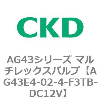 注文コード:80361145 AG43シリーズ 直動式3ポート電磁弁 マルチレックスバルブ CKD