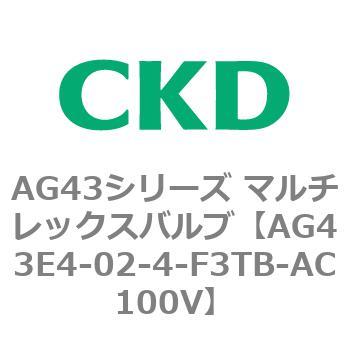 注文コード:80361197 AG43シリーズ 直動式3ポート電磁弁 マルチレックスバルブ CKD