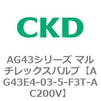 注文コード:80361267 AG43シリーズ 直動式3ポート電磁弁 マルチレックスバルブ CKD