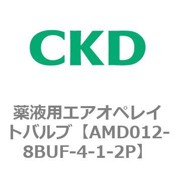 注文コード:80430777 AMD0※2シリーズ 薬液用エアオペレイトバルブ CKD