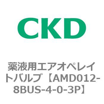 注文コード:80431181 AMD0※2シリーズ 薬液用エアオペレイトバルブ CKD