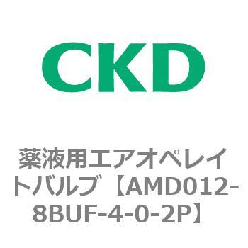 注文コード:80432974 AMD0※2シリーズ 薬液用エアオペレイトバルブ CKD