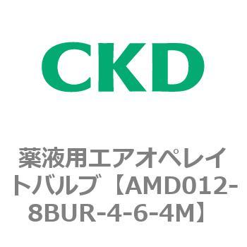 注文コード:80434557 AMD0※2シリーズ 薬液用エアオペレイトバルブ CKD