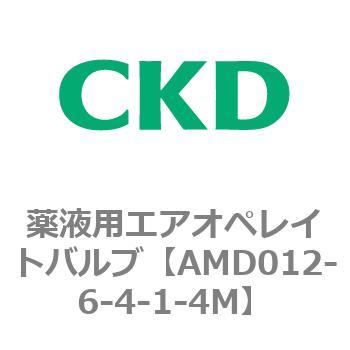 注文コード:80434636 AMD0※2シリーズ 薬液用エアオペレイトバルブ CKD