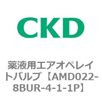 注文コード:80434767 AMD0※2シリーズ 薬液用エアオペレイトバルブ CKD