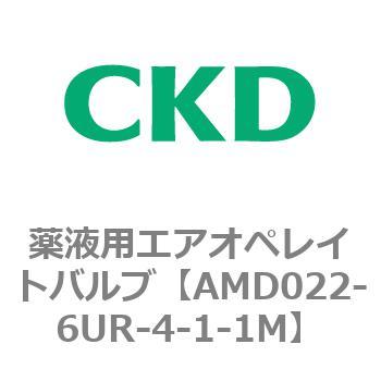 注文コード:80435372 AMD0※2シリーズ 薬液用エアオペレイトバルブ CKD