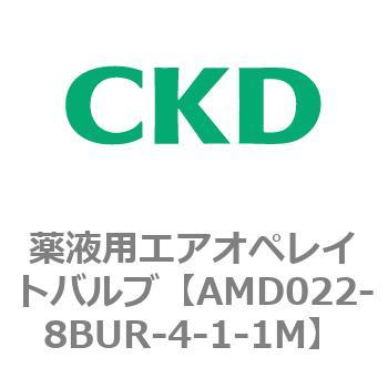 注文コード:80435537 AMD0※2シリーズ 薬液用エアオペレイトバルブ CKD
