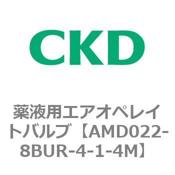 注文コード:80435591 AMD0※2シリーズ 薬液用エアオペレイトバルブ CKD