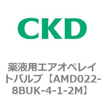 注文コード:80436675 AMD0※2シリーズ 薬液用エアオペレイトバルブ CKD