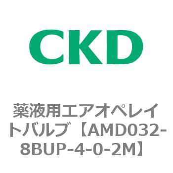注文コード:80440236 AMD0※2シリーズ 薬液用エアオペレイトバルブ CKD