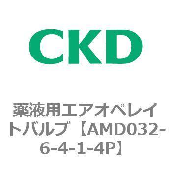 注文コード:80440717 AMD0※2シリーズ 薬液用エアオペレイトバルブ CKD