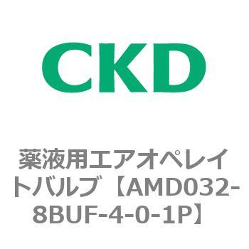 注文コード:80440884 AMD0※2シリーズ 薬液用エアオペレイトバルブ CKD