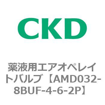 注文コード:80440936 AMD0※2シリーズ 薬液用エアオペレイトバルブ CKD