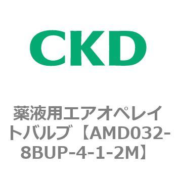 注文コード:80441392 AMD0※2シリーズ 薬液用エアオペレイトバルブ CKD