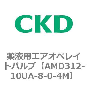 注文コード:80444192 AMD3シリーズ 薬液用エアオペレイトバルブ CKD
