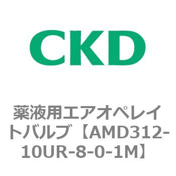 注文コード:80445057 AMD3シリーズ 薬液用エアオペレイトバルブ CKD