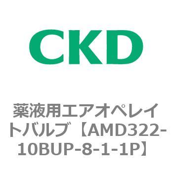 注文コード:80451201 AMD3シリーズ 薬液用エアオペレイトバルブ CKD