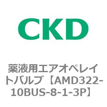 注文コード:80451804 AMD3シリーズ 薬液用エアオペレイトバルブ CKD