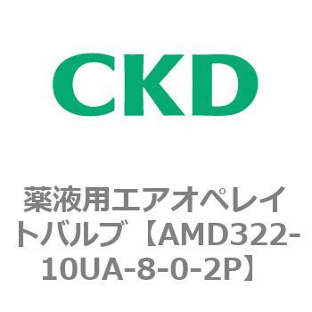 注文コード:80452014 AMD3シリーズ 薬液用エアオペレイトバルブ CKD
