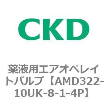注文コード:80452477 AMD3シリーズ 薬液用エアオペレイトバルブ CKD