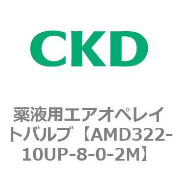 注文コード:80452513 AMD3シリーズ 薬液用エアオペレイトバルブ CKD
