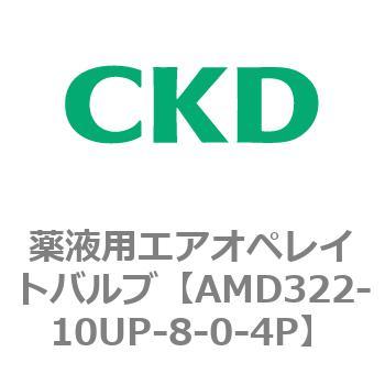 注文コード:80452671 AMD3シリーズ 薬液用エアオペレイトバルブ CKD