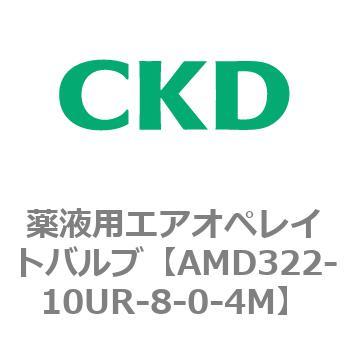 注文コード:80452872 AMD3シリーズ 薬液用エアオペレイトバルブ CKD