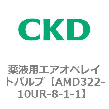 注文コード:80452924 AMD3シリーズ 薬液用エアオペレイトバルブ CKD