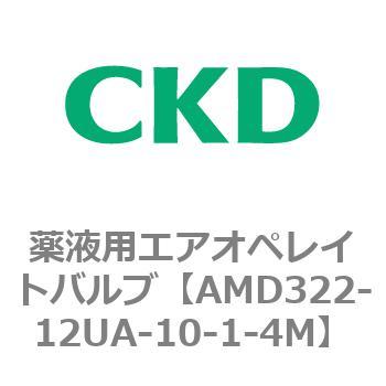 注文コード:80453554 AMD3シリーズ 薬液用エアオペレイトバルブ CKD