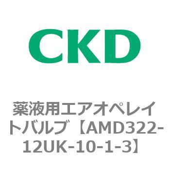 注文コード:80453642 AMD3シリーズ 薬液用エアオペレイトバルブ CKD