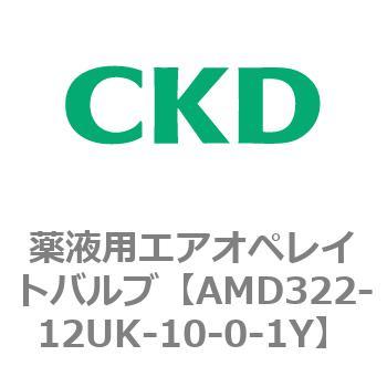 注文コード:80453721 AMD3シリーズ 薬液用エアオペレイトバルブ CKD