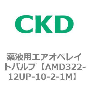 注文コード:80454017 AMD3シリーズ 薬液用エアオペレイトバルブ CKD