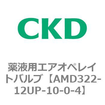 注文コード:80454306 AMD3シリーズ 薬液用エアオペレイトバルブ CKD