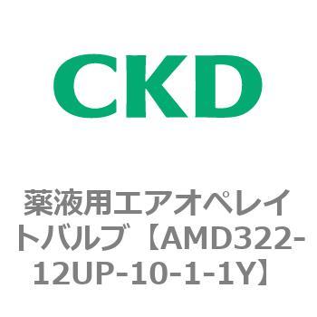 注文コード:80454342 AMD3シリーズ 薬液用エアオペレイトバルブ CKD