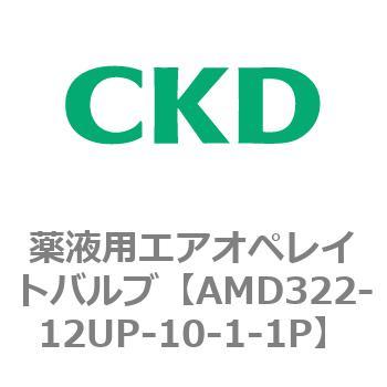 注文コード:80454482 AMD3シリーズ 薬液用エアオペレイトバルブ CKD