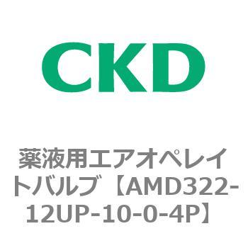 注文コード:80454552 AMD3シリーズ 薬液用エアオペレイトバルブ CKD