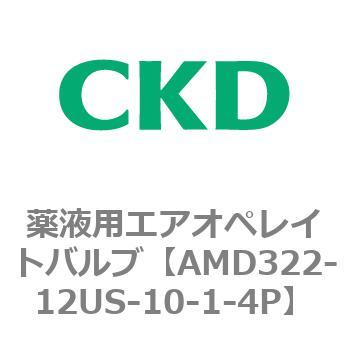 注文コード:80455313 AMD3シリーズ 薬液用エアオペレイトバルブ CKD
