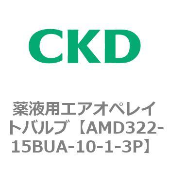 注文コード:80455907 AMD3シリーズ 薬液用エアオペレイトバルブ CKD