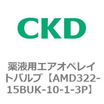 注文コード:80456022 AMD3シリーズ 薬液用エアオペレイトバルブ CKD
