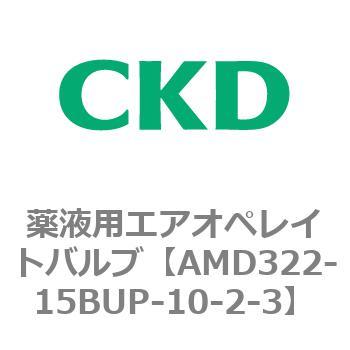 注文コード:80456521 AMD3シリーズ 薬液用エアオペレイトバルブ CKD