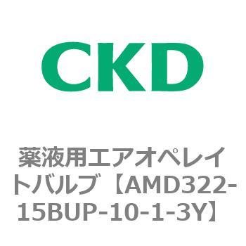 注文コード:80456887 AMD3シリーズ 薬液用エアオペレイトバルブ CKD