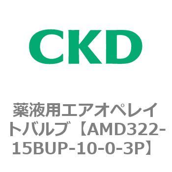 注文コード:80457027 AMD3シリーズ 薬液用エアオペレイトバルブ CKD