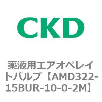 注文コード:80457072 AMD3シリーズ 薬液用エアオペレイトバルブ CKD