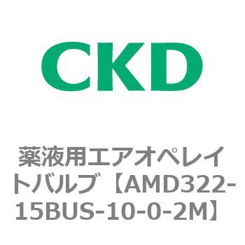 注文コード:80457553 AMD3シリーズ 薬液用エアオペレイトバルブ CKD