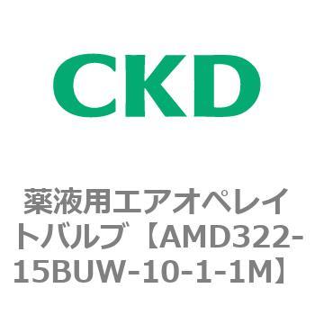 注文コード:80457851 AMD3シリーズ 薬液用エアオペレイトバルブ CKD