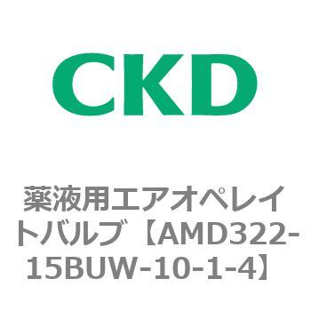 注文コード:80457903 AMD3シリーズ 薬液用エアオペレイトバルブ CKD