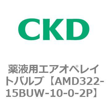 注文コード:80458052 AMD3シリーズ 薬液用エアオペレイトバルブ CKD