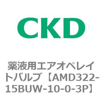 注文コード:80458061 AMD3シリーズ 薬液用エアオペレイトバルブ CKD